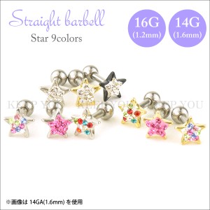 【メール便対応】ストレート バーベル  スター 02  16G(1.2mm) 14G(1.6mm) サージカルステンレス316L 9色 ボディーピアス ラインストーン