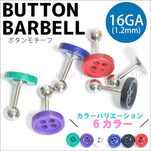 【メール便対応】ボディピアス ストレートバーベル  モチーフ ボタン 16GA(1.2mm)アクリル サージカルステンレス316L【軟骨ピアス トラガ