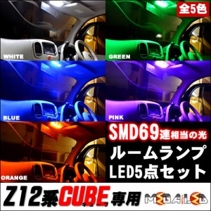 保証付 Z12系 キューブ CUBE 全グレード 対応★LED ルームランプ5点セット 高輝度SMD69連 発光色は 全5色 から選択可能【メガLED】