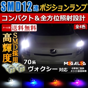 ヴォクシー VOXY 70系 前期 後期 対応★高輝度 SMD 12連 搭載 LED ポジションランプ・車幅灯★発光色は全4色から【メガLED】