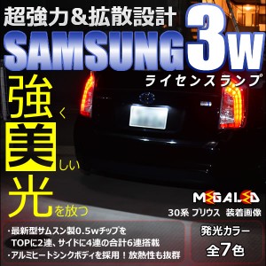 保証付 エスティマ 30系 40系 前期 後期 対応★サムスン製 ハイパワー SMD6連 ナンバー灯 2個1セット★全7色から選択可【メガLED】