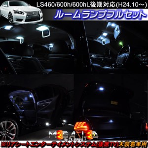 レクサス LS460/LS600ｈ/LS600hL 後期(H24.10〜) 対応※後席TV未装着車用ルームランプフルセット★発光色は5色から選択可能【メガLED】