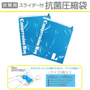 【メール便配送可能】【衣類用スライダー付 抗菌圧縮袋 Lサイズ2枚入り】衣類圧縮袋　コンプレッションバッグ