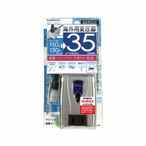 ダウントランス(海外用変圧器)　WT-31U　電圧110V〜130V アメリカ領土、 カナダ、  台湾