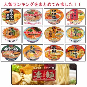 【新発売】 ニュータッチ 凄麺 人気ランキング 食品 12食セット リニューアルB タイプ 各地の有名ラーメンをお楽しみください…