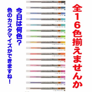 三菱鉛筆 スタイルフィット ゲルインクボールペン 替え芯 全色16本セット 【送料無料】