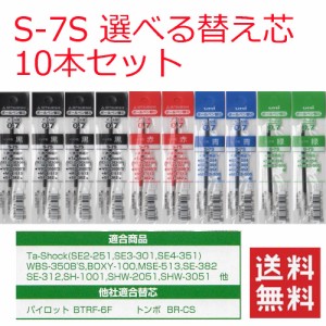 三菱鉛筆 uni S-7S 0.7mm 選べる替芯 10本組【送料無料】