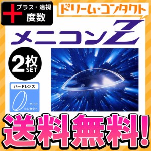 度なしはこちら全品ポイント10％UP！13日限定◇保証付《送料無料》メニコンZ 《プラス度数》 ハードコンタクトレンズ