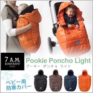 7 A.M ENFANT セブンエイエム アンファン 防寒具 Pookie Poncho Light 送料無料 プーキーポンチョライト ギフト カバー 2way 防寒グッズ