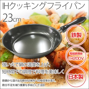 送料無料  フライパン 鉄製 日本製 23cm IHクッキング KS-2840/8405