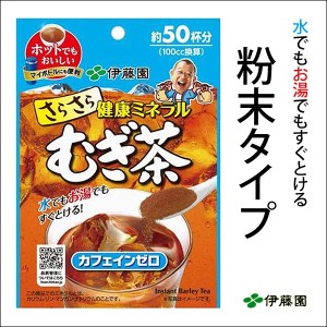 伊藤園 粉末インスタント 麦茶 さらさら健康ミネラルむぎ茶 40g  約50杯分 8516ｘ２袋セット/卸