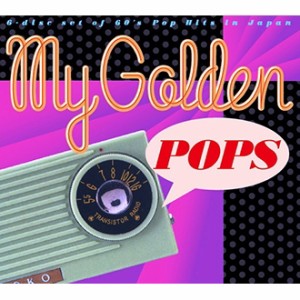 洋楽 マイ・ゴールデン・ポップス My Golden Pops CD6枚組