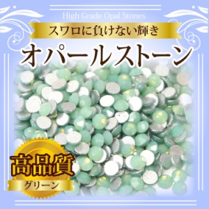 【メール便OK】【高級ガラスストーン/オパールグリーン】ss８/直径約2.5mm/1P100粒入り ジェルネイルにデコ電・デコパーツに！