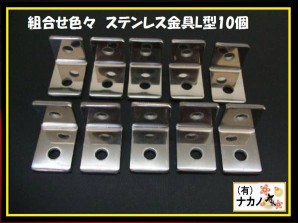 ●トラック用 ステンレス金具 L型金具 10ケセット ミラーステー取付金具