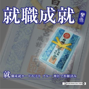 開運招福☆就職成就カードお守り☆ブルー☆岩国に鎮座する神社白崎八幡宮で祈願済み