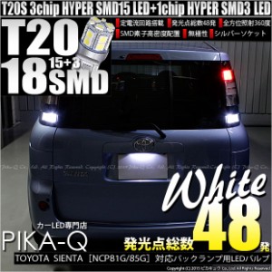 トヨタ シエンタ (NCP80系) 対応 LED バックランプ T20S 18連 160lm ホワイト 2個 6-B-6