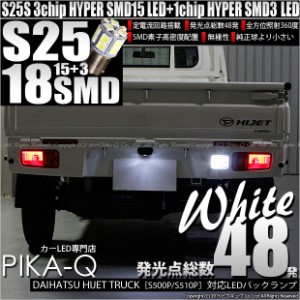 ダイハツ ハイゼットトラック (S500P/S510P 前期) 対応 LED バック球 S25S (BA15S) 対応 LED HYPER SMD18連口金LED ホワイト1球 5-D-3