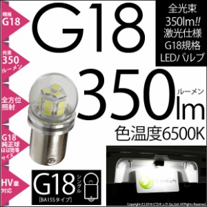 単 G18 BA15s LED バックランプ ライセンス 350lm ホワイト 6500K ピン角180° 1個   5-C-9