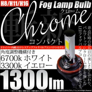 単 H8 H11 H16 LED フォグランプ ドライバー内蔵クローム 全光束1300ルーメン ホワイト/イエロー 