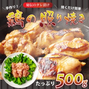 照り焼き チキン 焼くだけ 簡単秘伝の タレ漬け （ 鶏の照り焼き ） 焼くだけ 弁当 お重 行楽 行楽弁当 オードブル パーティー 冷凍＊当