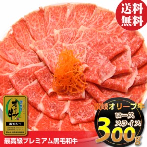 特選 黒毛和牛 オリーブ牛 ロース 300g 凍眠 テクニカン 肉 父の日 御中元 お中元 ギフト 食べ物 食品 プレゼント 女性 男性 人気 お祝い