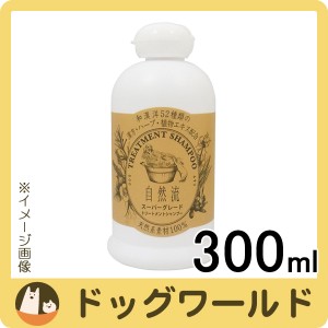 自然流 トリートメントシャンプー スーパーグレード 300ml