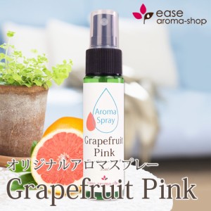 アロマスプレー グレープフルーツピンク 30ml メール便対応 アロマオイル 精油 エッセンシャルオイル