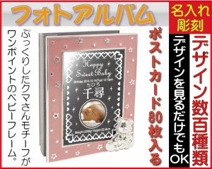 フォトアルバム（ベビー）ピンク【名入れ/鏡両面彫刻】名入れギフト、誕生日プレゼント、記念品、結婚祝い、出産祝い