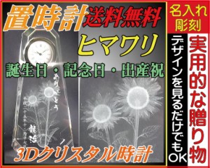 ★送料無料★≪３Ｄクリスタル時計★ヒマワリ★置き時計/クリスタル時計/名入れ≫昇進祝い・卒業祝・誕生日・記念日・出産祝・記念品 