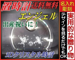 ★送料無料★≪３Ｄクリスタル時計★エンジェル★置き時計/クリスタル時計/名入れ≫結婚祝い・出産祝い・誕生日祝い