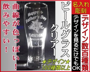 ビールグラス◆彫刻グラス、名入れグラス、誕生日プレゼント、結婚祝い、出産祝い、記念品、敬老の日、父の日、vd,v5