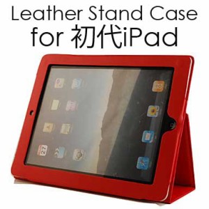 [送料無料][初代]3点セットタッチペン液晶フィルム付iPad(第1世代)スタンド機能付レザータイプ素材ケースカバー