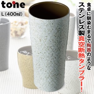 真空断熱ステンレスタンブラー「四季彩タンブラー」L(400ml)(tone/和風陶器/風合い/保温保冷/ジュースグラス/ビールグラス)