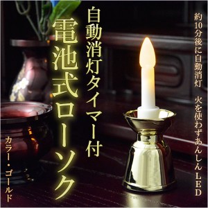 自動消灯タイマー付き【電池式ローソク　ゴールド】電子ローソク　ＬＥＤローソク　電池式ろうそく　仏壇・神棚便利グッズ