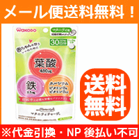 【メール便！送料無料！】【和光堂】ママスタイル マタニティチャージ 60粒(30日分)