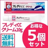 【送料無料！まとめ割！】【第1類医薬品】メンソレータム　フレディCCクリーム 10g  ×5個セット ※セルフメディケーション税制対象商品