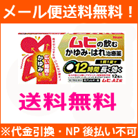 【第2類医薬品】【メール便対応！送料無料！】【池田模範堂】ムヒAZ錠　12錠※セルフメディケーション税制対象商品