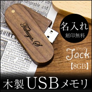 USB 名前入り USBメモリ お祝い Jackジャックプレゼント 翌々営業日出荷 就職祝い 卒業祝い  名入れ ギフト プレゼント