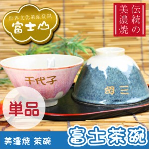 敬老の日 茶碗  富士茶碗・単品 紙箱入り  翌々営業日出荷 茶碗 美濃焼き 富士山 夫婦 夫婦茶碗 お茶碗 名前 お祝 名入れ ギフト プレゼ