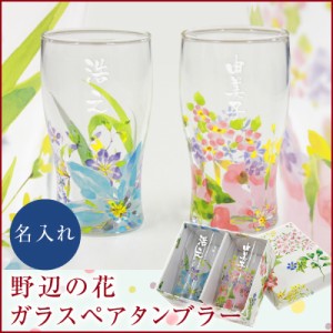 野辺の花ガラスペアタンブラー ペア カップル タンブラー グラス セット 名前入り 翌々営業日出荷 名入れ ギフトプレゼント