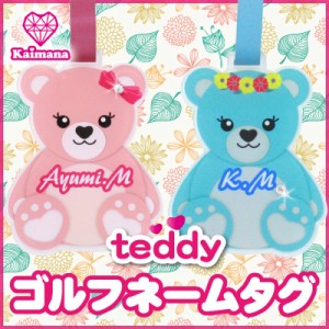 ゴルフ ネームプレート ギフト teddy 5営業日出荷 ネームタグ 名札 レディース 名前入り 名前