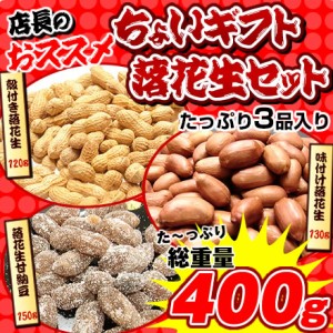 【送料込み】ギフトにピッタリ！★全て千葉県産落花生!!店長のおススメちょいギフト落花生セット※一部地域へのお届けは別途送料が発生