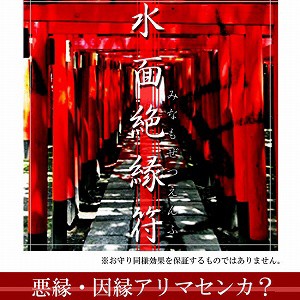 メール便対応 送料無料 水面絶縁符(みなもぜつえんふ) お札、輝石ストラップ（煌輝）付き 悪縁・因縁・腐れ縁を断ち切る、縁切りお札