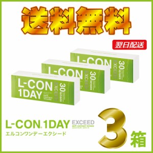 【あす着】▼送料無料▼エルコンワンデーエクシード30枚【3箱セット】コンタクト