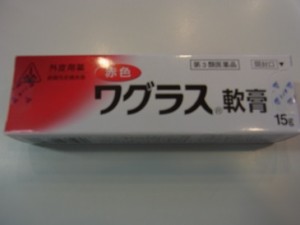 【第3類医薬品】即発送　１５ｇ　送料無料　ポスト便　代引不可　赤色ワグラス　軟膏　１５ｇ　わぐらす　なんこう　せきしょくなんこう