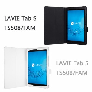 【保護フィルム付】 NEC LAVIE Tab S TS508/FAM PC-TS508FAM 8インチ タブレット 専用 ケース カバー [2017 年 新型] 全10色