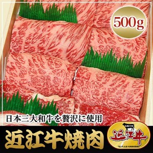 送料無料 近江牛焼肉500g 国産高級和牛肉滋賀県 やきにく bbq 冷凍 のしOK 【配送不可地域：北海道・沖縄・離島】 グルメ ギフト