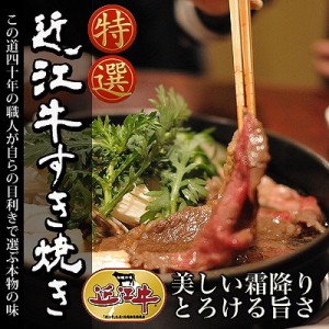 送料無料 近江牛 すき焼き 300g 高級和牛肉 冷凍 のしOK 【配送不可地域：北海道・沖縄・離島】/ 贈り物 グルメ ギフト