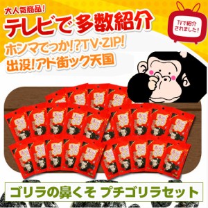 送料無料 テレビ紹介！甘納豆 ゴリラの鼻くそ プチゴリラセット 40ｇ×25袋 お菓子/ 贈り物 グルメ ギフト