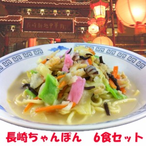 送料無料 長崎チャンポン 冷凍ちゃんぽん6食セット FC38 のしOK 麺類/ 贈り物 グルメ ギフト